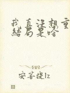 我真没想重生啊结局是啥