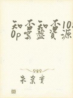 知否知否1080p云盘资源