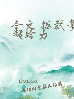 全文 总裁爹地超给力