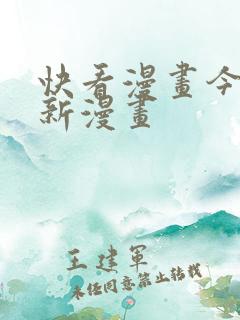 快看漫画今日更新漫画