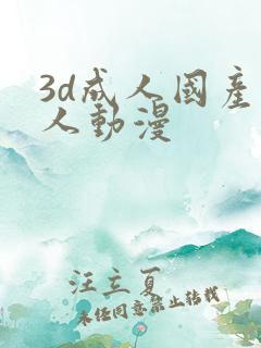 3d成人国产同人动漫