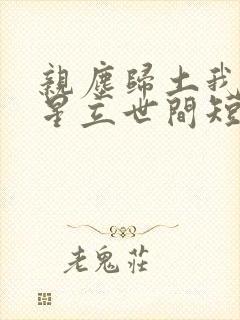 亲尘归土我以将星立世间短剧在线观看