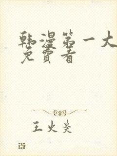 韩漫第一大弟子免费看