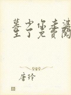 慕少你老婆又重生了免费阅读