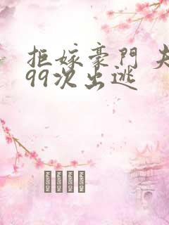 拒嫁豪门 夫人99次出逃
