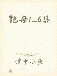 艳母1_6集