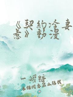 《契约冷妻不好惹》动漫