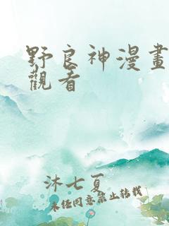 野良神漫画免费观看