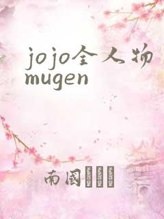jojo全人物mugen