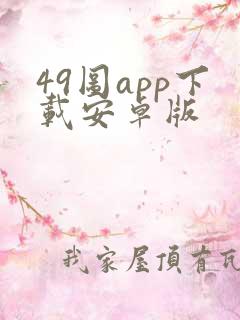49图app下载安卓版