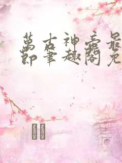 万古神帝最新章节笔趣阁免费阅读