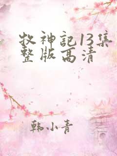 牧神记13集完整版高清