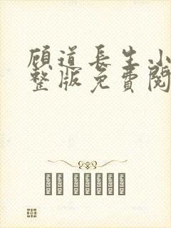 顾道长生小说完整版免费阅读