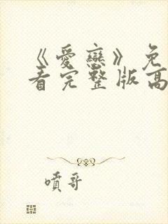 《爱恋》免费观看完整版高清