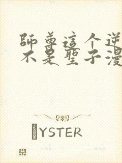 师尊这个逆徒才不是圣子漫画免费下拉式