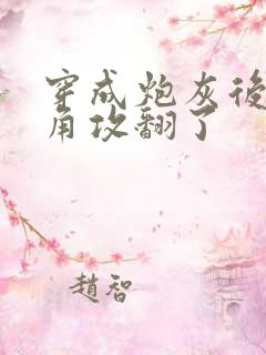 穿成炮灰后把主角攻翻了