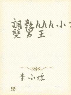 调教hhh小说双男主