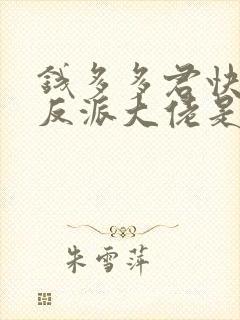 钱多多君快穿之反派大佬是我囊中物