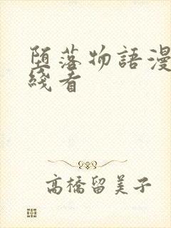 堕落物语漫画在线看