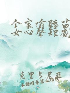 全家偷听苗疆母女心声短剧合集