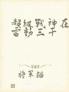 超级战神在都市雷动三千