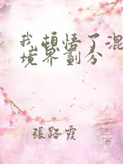 我顿悟了混沌体境界划分