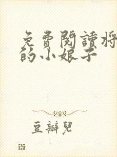 免费阅读将军家的小娘子