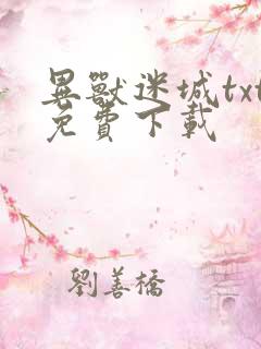 异兽迷城txt免费下载