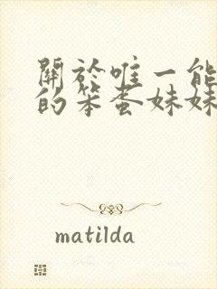 关于唯一能让我的笨蛋妹妹变聪明的方法