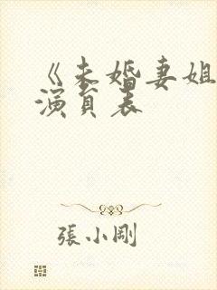 《未婚妻姐姐》演员表