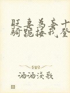 贬妻为妾十万铁骑跪接我登基大结局