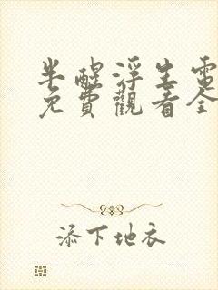 半醒浮生电视剧免费观看全集高清