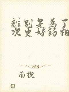 离别是为了下一次更好的相遇