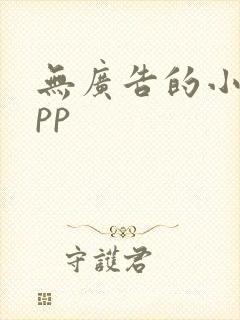 无广告的小说app