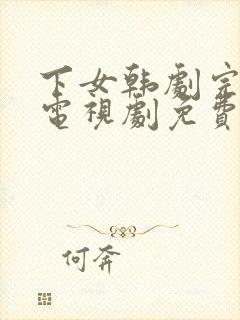 下女韩剧完整版电视剧免费高清韩剧