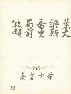 做局乔梁叶心仪超前更新大结局