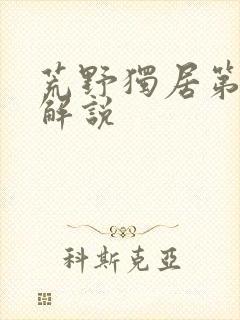 荒野独居第十季解说