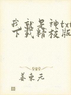 我就是神txt下载精校版