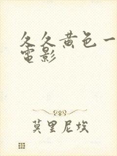 久久黄色一级片电影