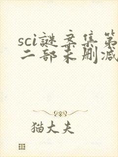 sci谜案集第二部未删减
