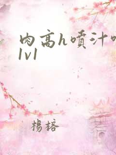 肉高h喷汁呻吟1v1