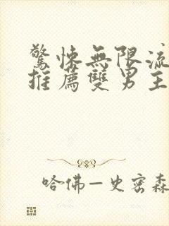 惊悚无限流小说推荐双男主