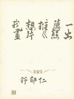 我想推荐一部动画片《熊出没》写话