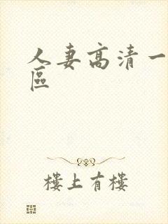 人妻高清一区二区