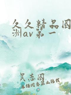 久久精品国产亚洲av第一