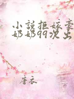 小说拒嫁豪门少奶奶99次出逃免费
