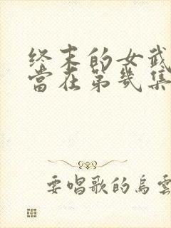 终末的女武神亚当在第几集