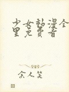 少女动漫全集哪里免费看