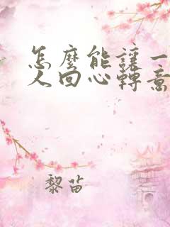 怎么能让一个女人回心转意