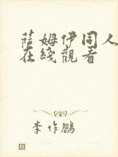 萨姆伊同人动漫在线观看